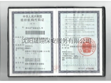 組織機(jī)構(gòu)代碼證保安